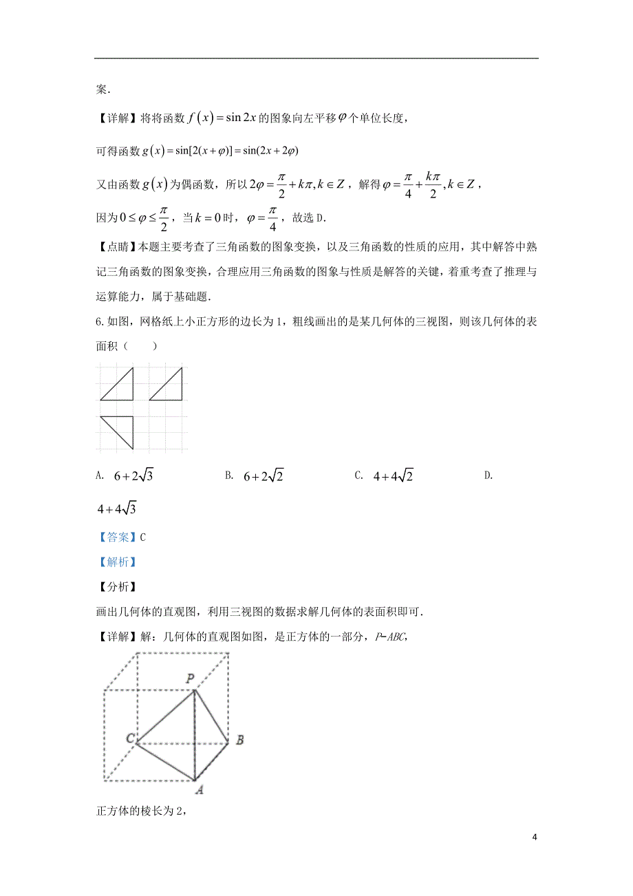 河北省石家庄市2020届高三数学二模试题 理（含解析）_第4页