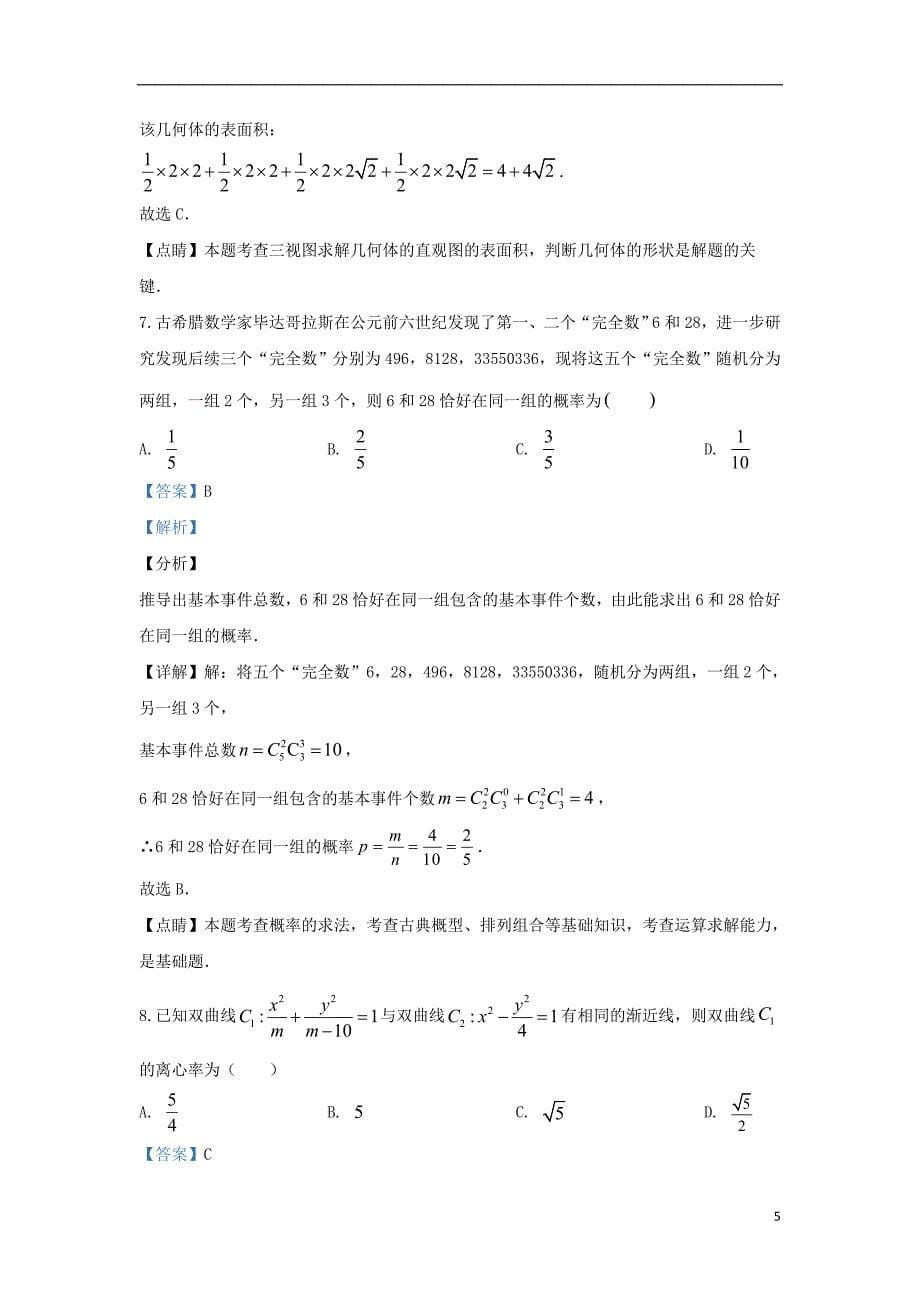 河北省石家庄市2020届高三数学二模试题 理（含解析）_第5页