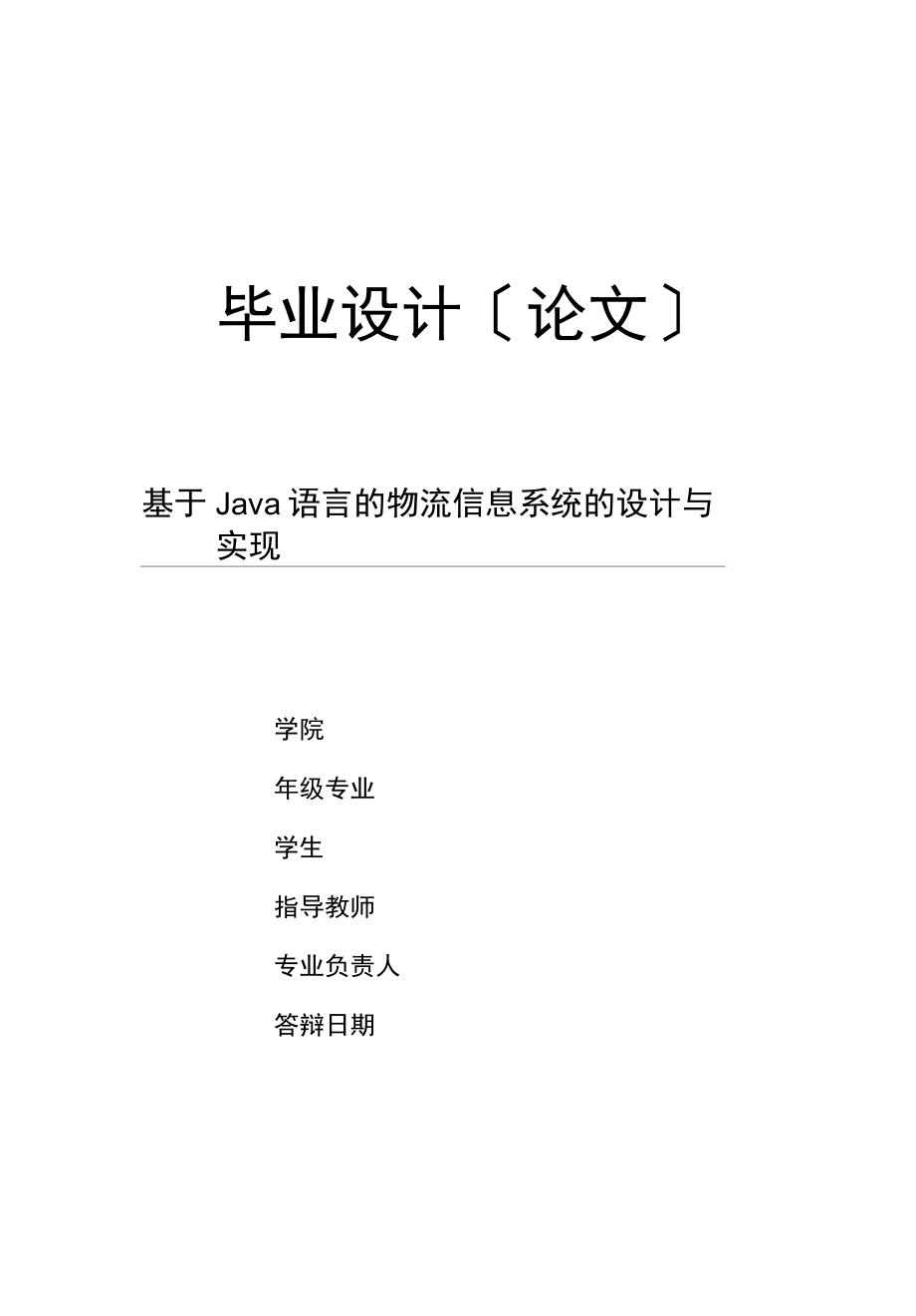 基于Java语言的物流信息系统的设计与实现_第1页