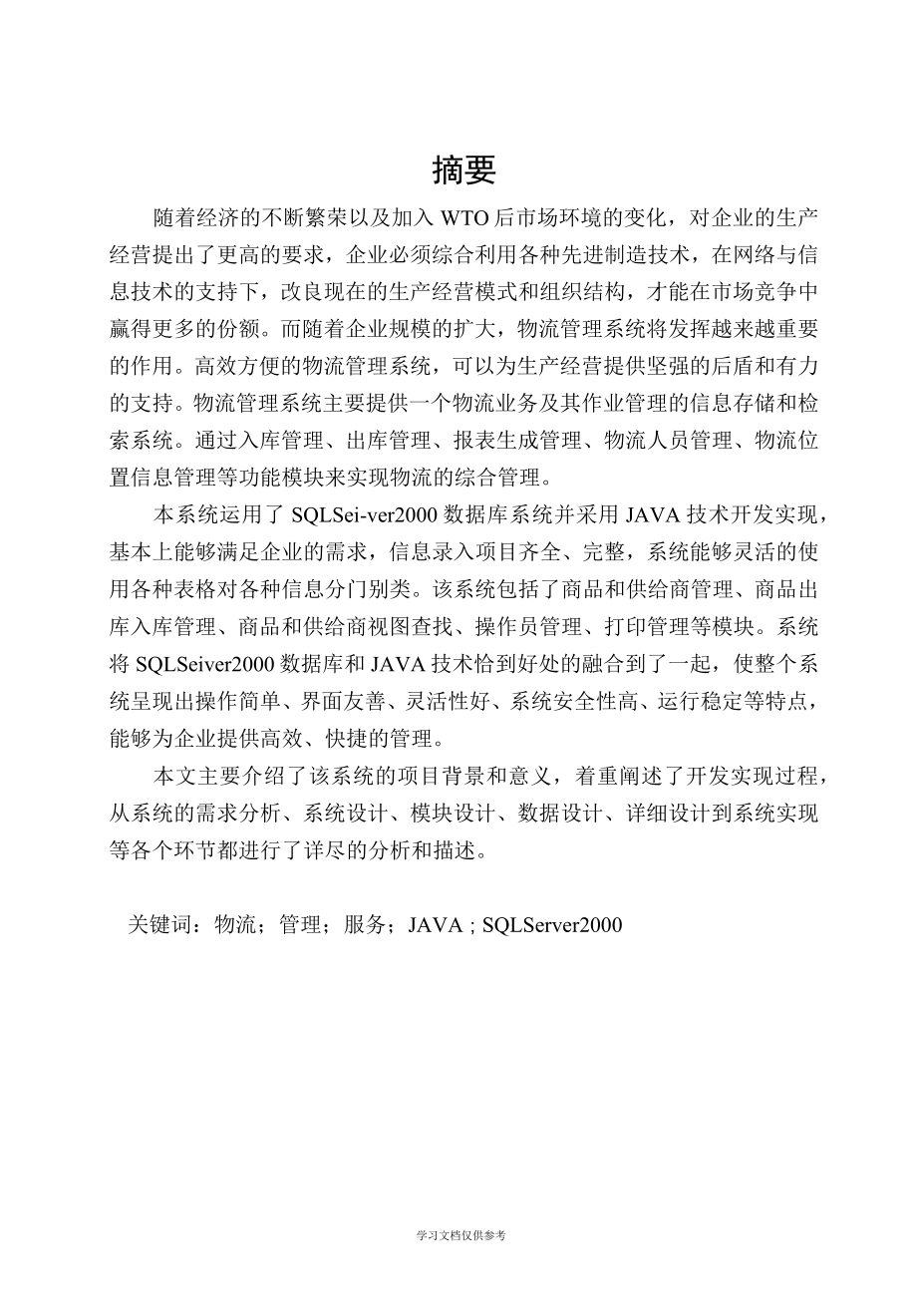 基于Java语言的物流信息系统的设计与实现_第3页