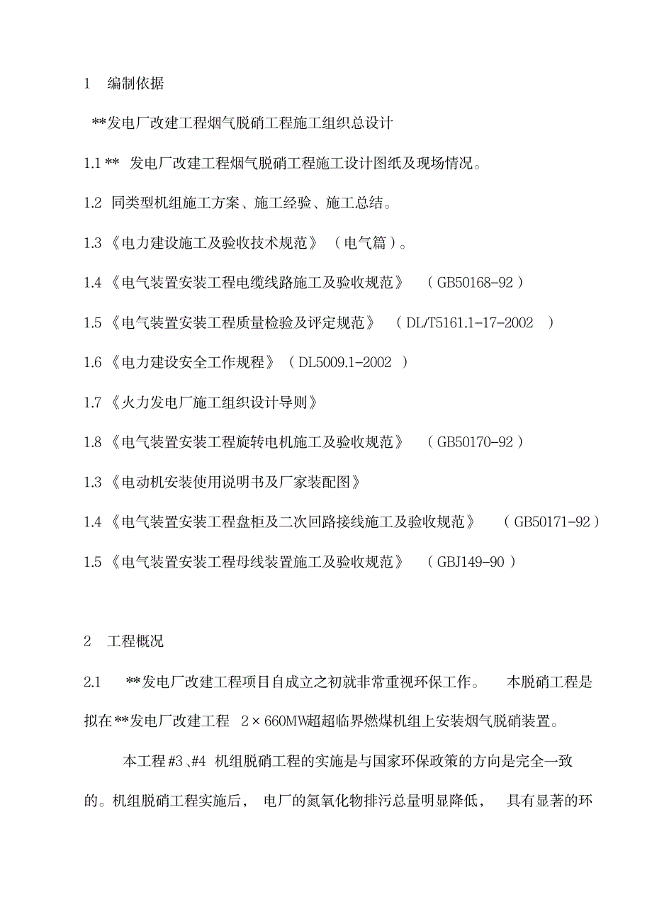 2023年【晨鸟】江苏某发电厂改建工程电气施工组织设计_第3页