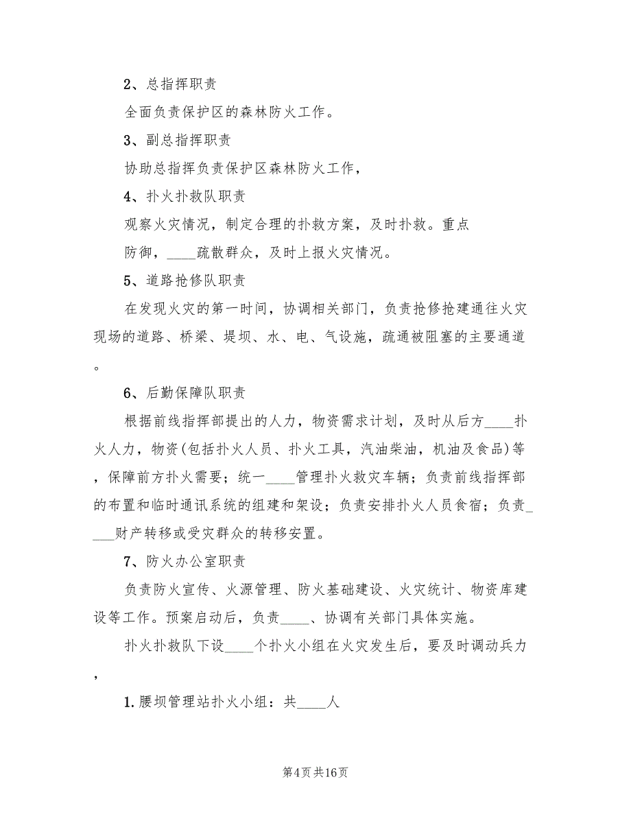 信用社防火应急预案标准版本（5篇）_第4页