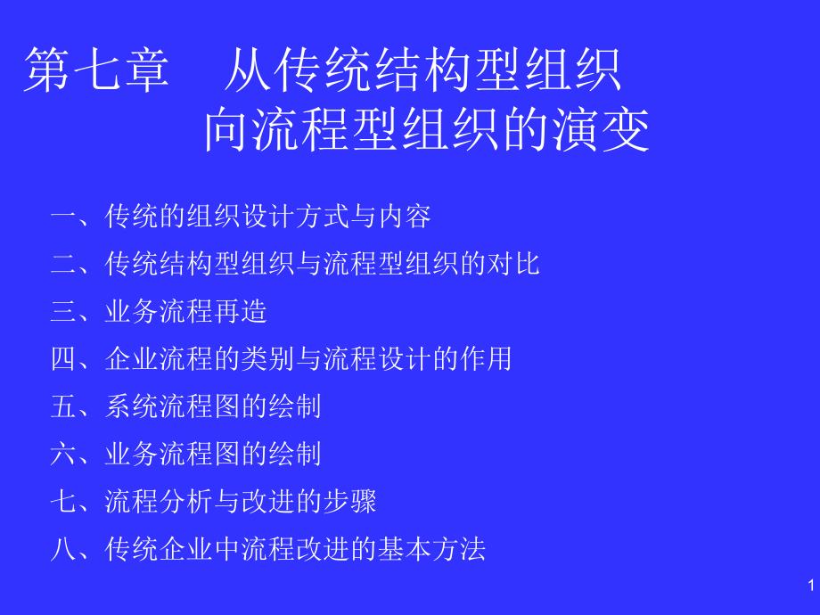 结构型组织向流程型组织的转变课件_第1页