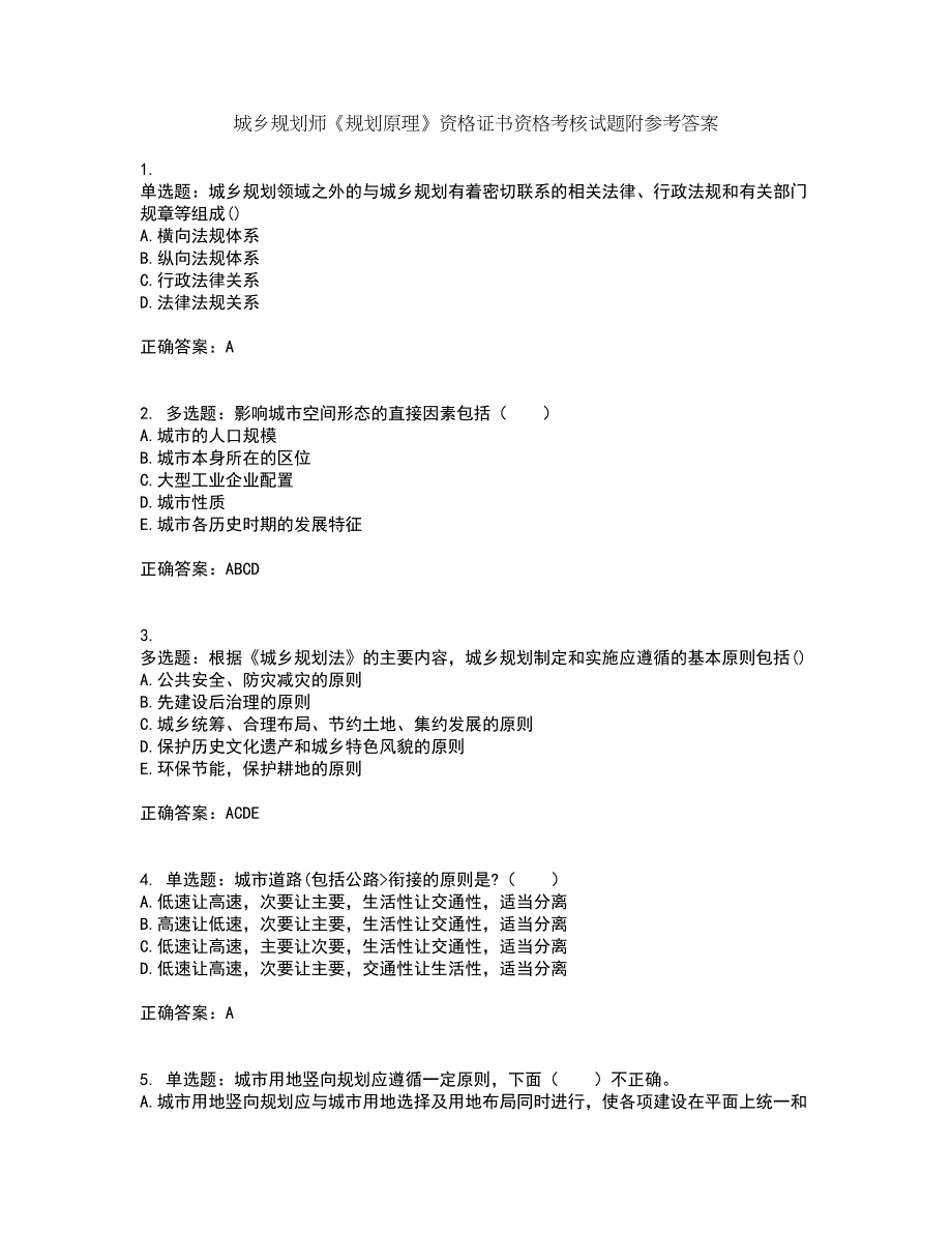 城乡规划师《规划原理》资格证书资格考核试题附参考答案75_第1页