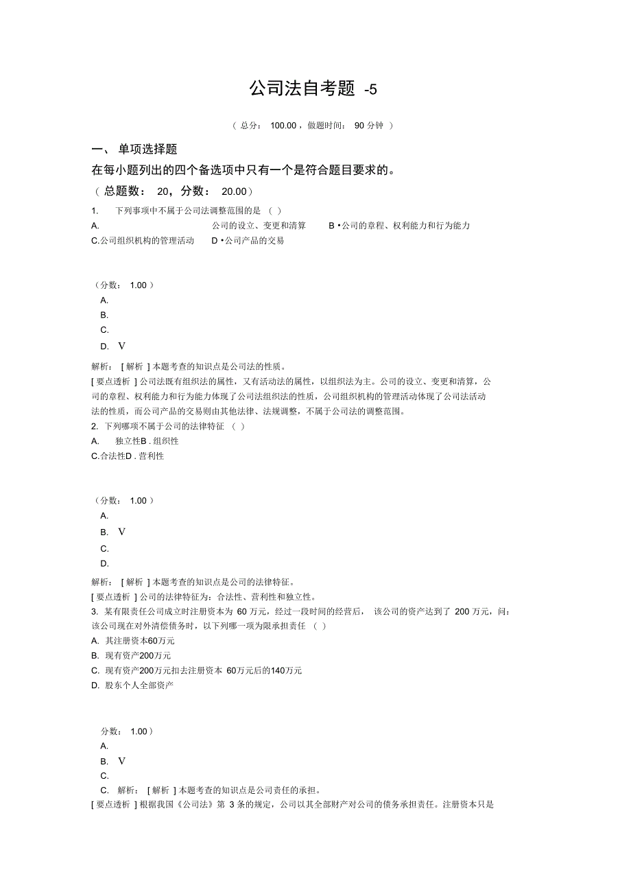 公司法自考题5_第1页