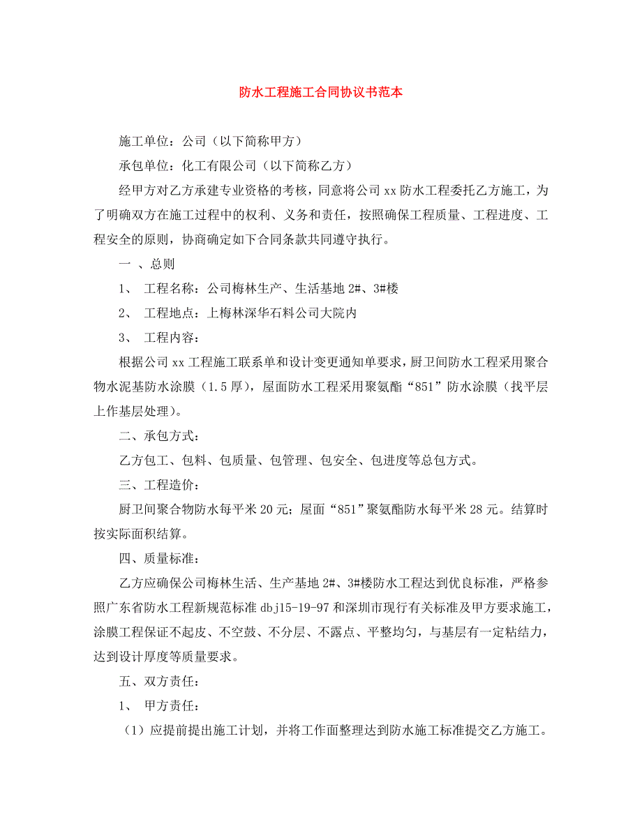 防水工程施工合同协议书_第1页