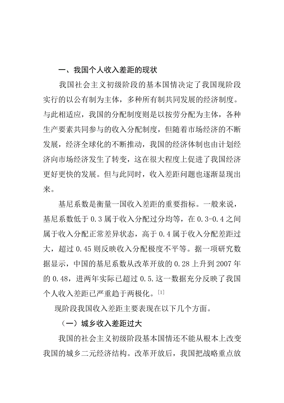 当前的分配制度下,个人收入差距现状,产生原因,及解决方案.doc_第1页