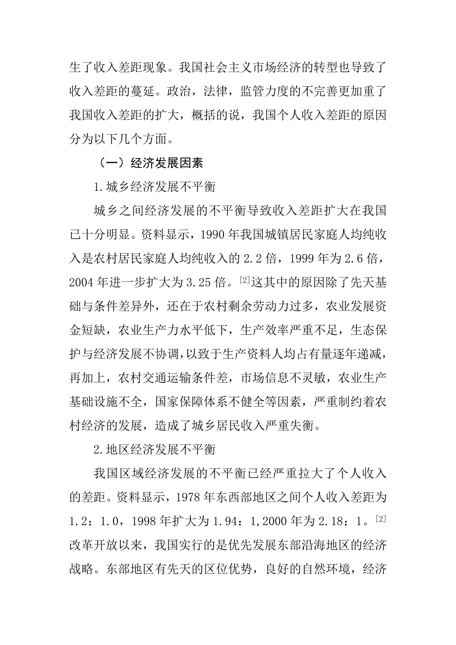 当前的分配制度下,个人收入差距现状,产生原因,及解决方案.doc_第4页