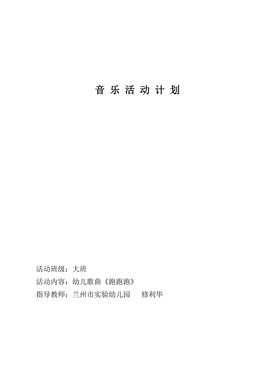 音乐活动计划——歌曲《跑跑跑》（修利华）.doc_第1页