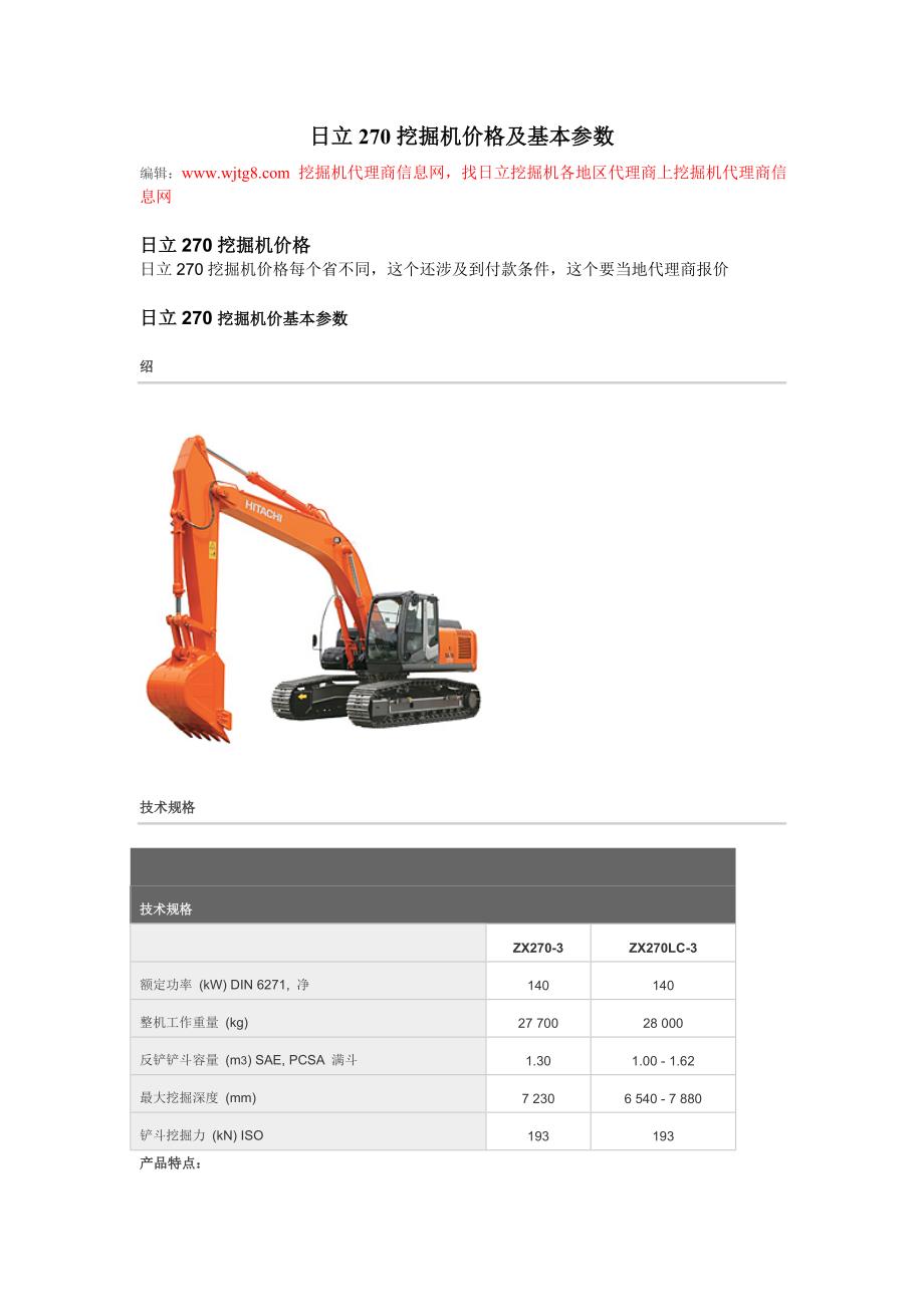 日立270挖掘机价格及基本参数.doc_第1页