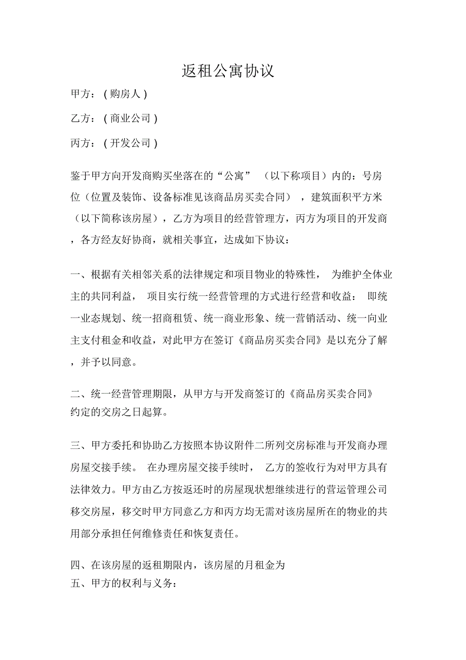 返租公寓合同协议_第1页