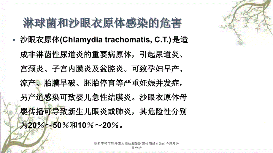 孕前干预工程沙眼衣原体和淋球菌检测新方法的应用及效果分析_第3页