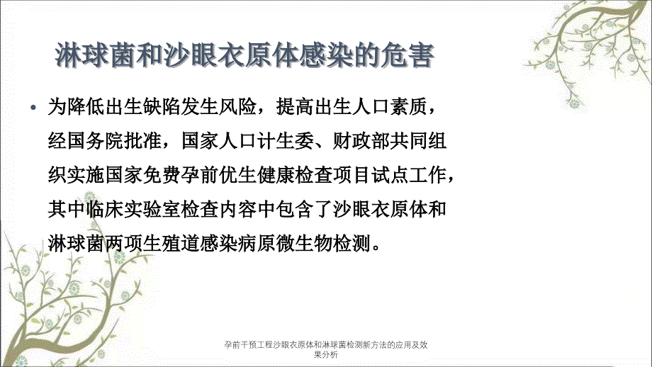 孕前干预工程沙眼衣原体和淋球菌检测新方法的应用及效果分析_第4页