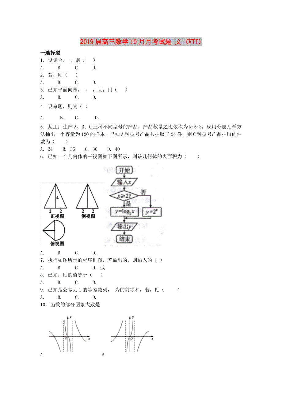 2019届高三数学10月月考试题 文 (VII).doc_第1页