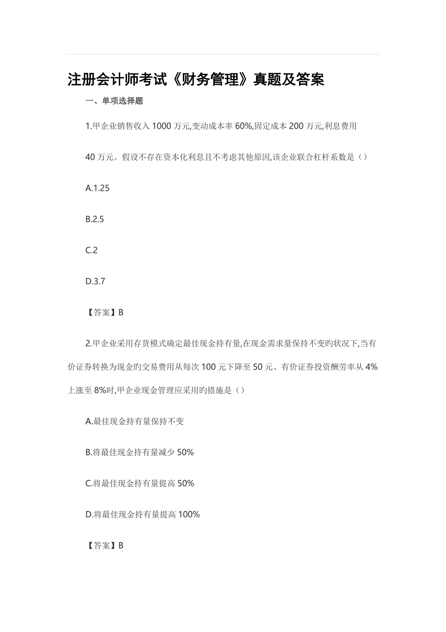 CPA注会考试真题和答案解析财务管理_第1页