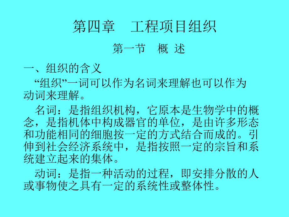 第四章-工程项目组织管理课件_第1页