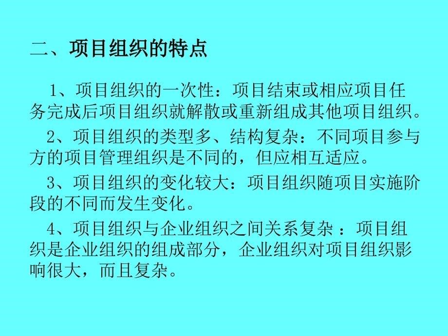 第四章-工程项目组织管理课件_第5页