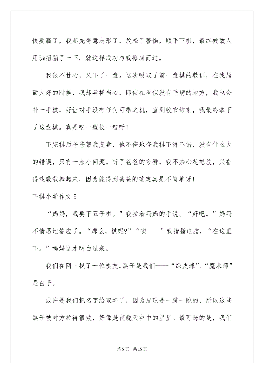 下棋小学作文_第5页