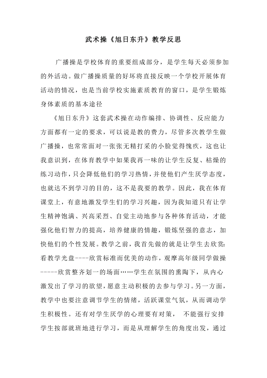 武术操旭日东升反思.doc_第1页