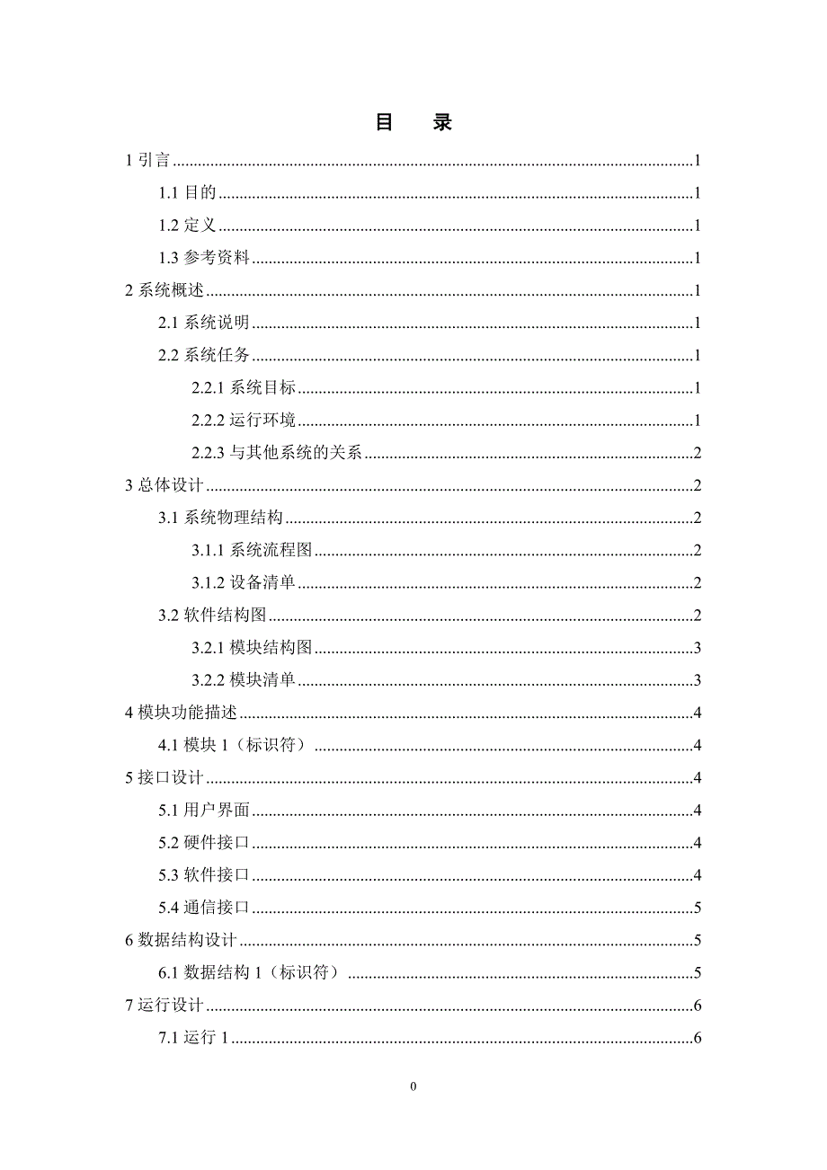 [项目名称]_概要设计说明书[模板]_第2页