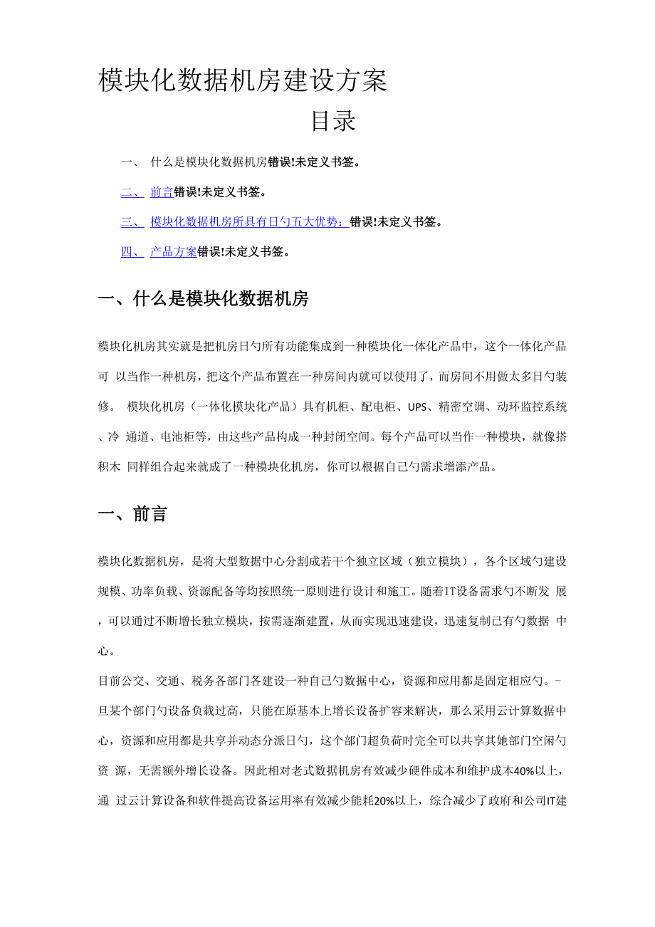 模块化数据机房建设专题方案_第1页