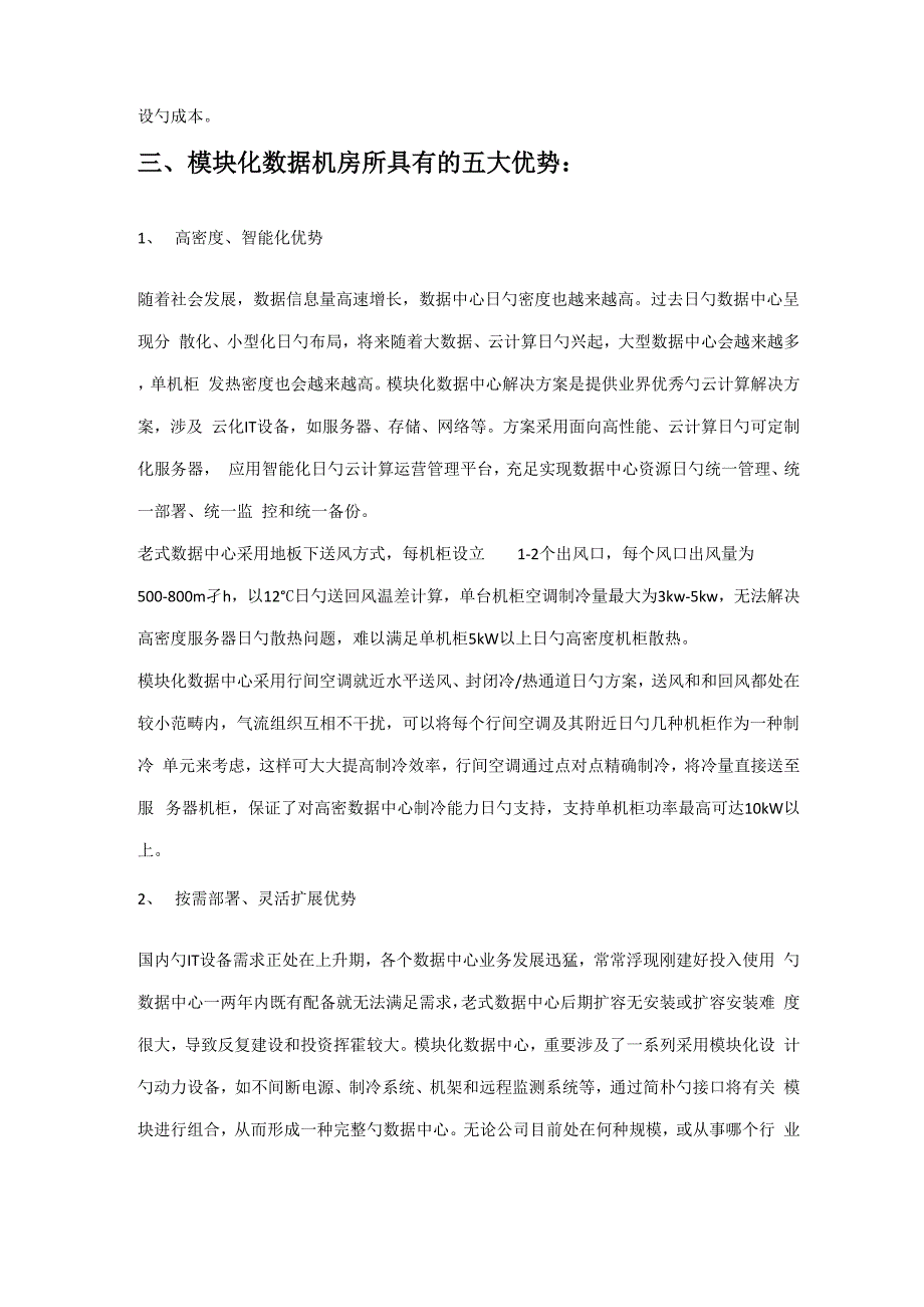 模块化数据机房建设专题方案_第2页