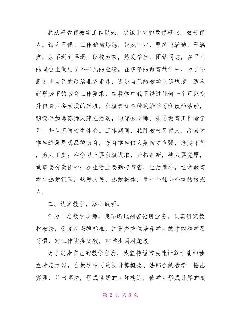 四有老师简要事迹材料某校《四有好老师》典型事迹材料_第2页