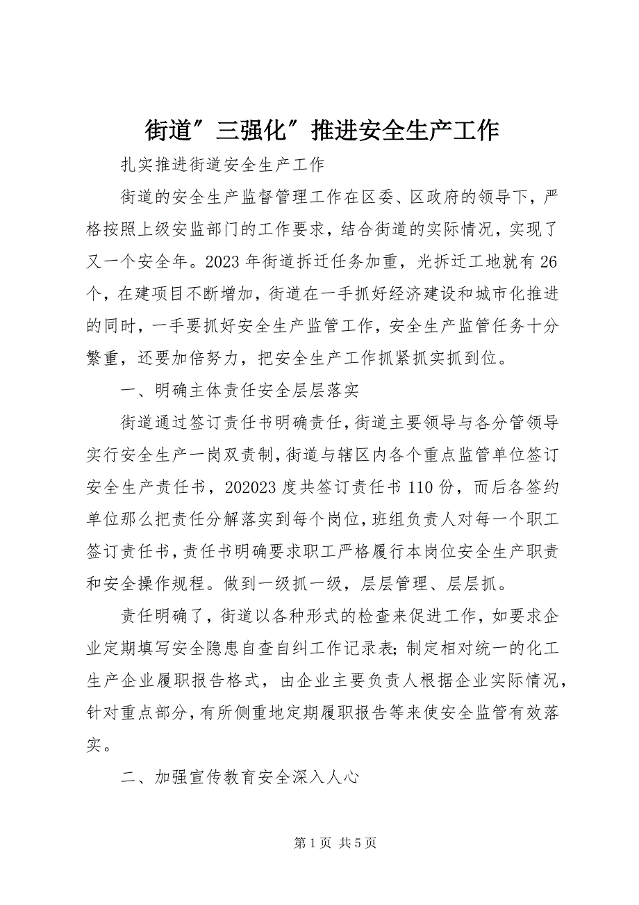 2023年街道”三强化”推进安全生产工作.docx_第1页