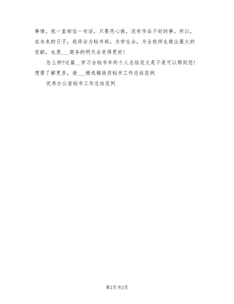 2022年学习会秘书年终个人总结_第2页