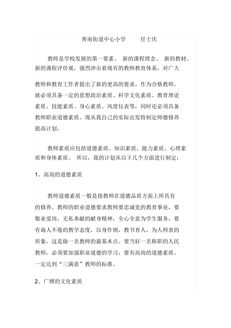 教师个人师德修养提升计划_第1页