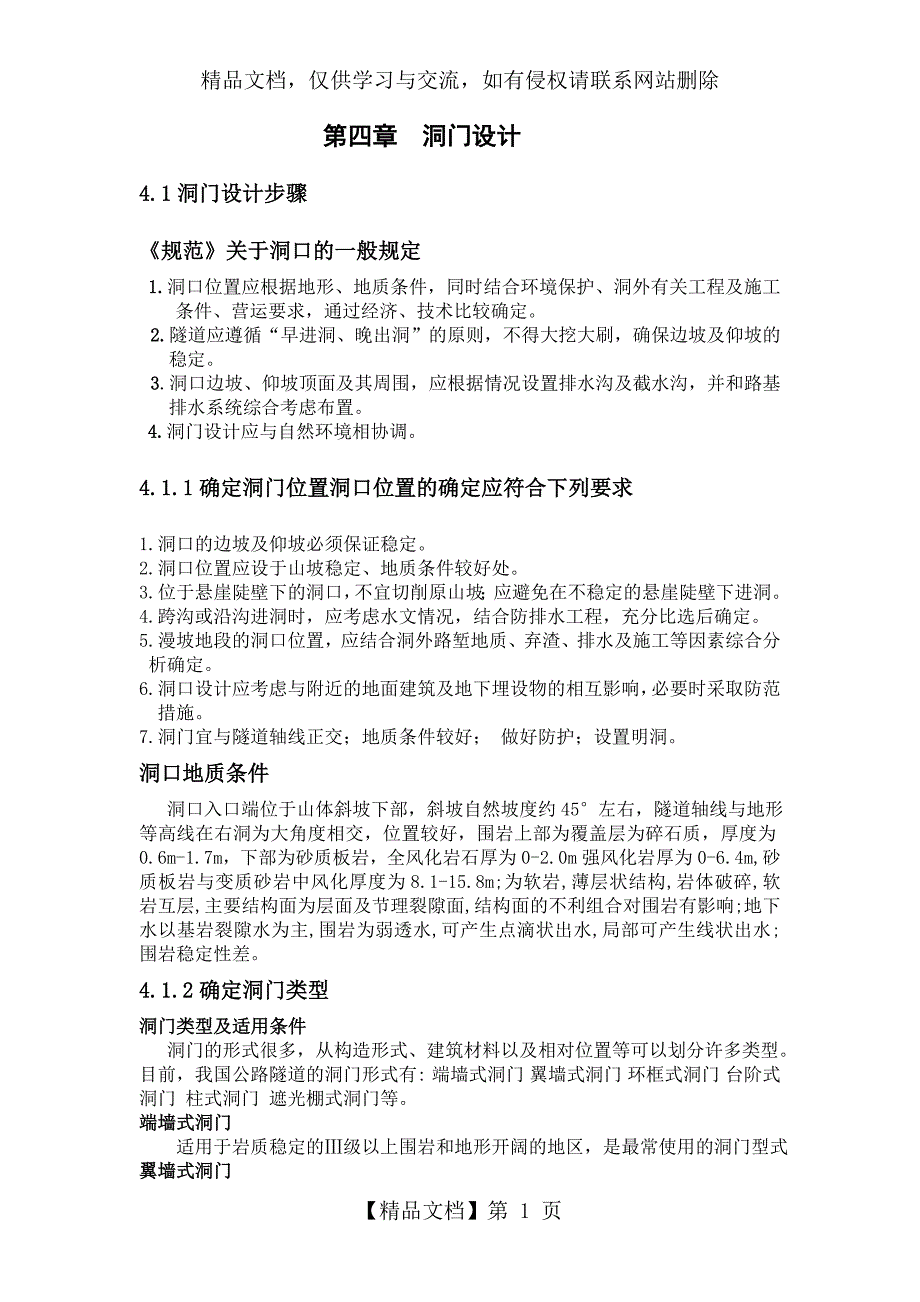 隧道翼墙式洞门计算_第1页
