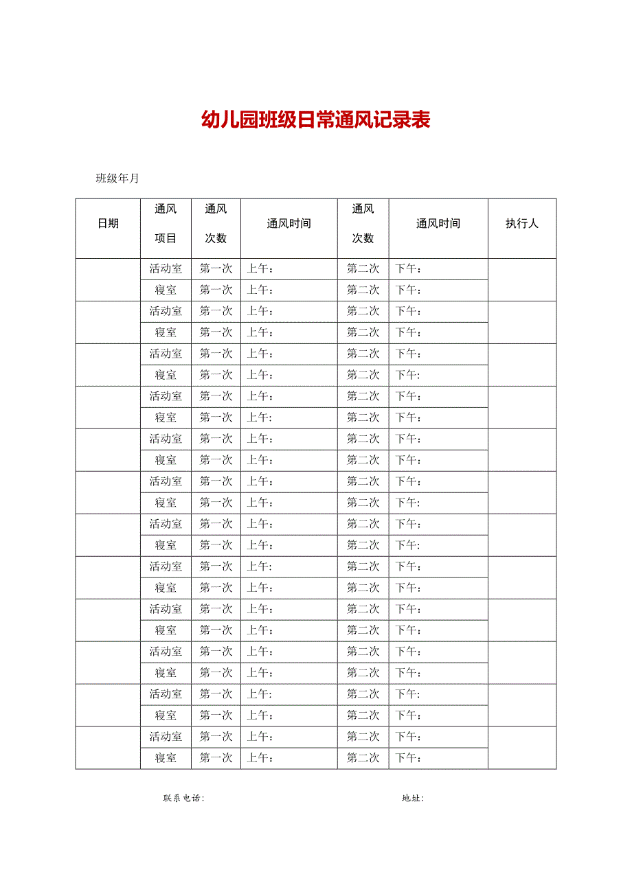 幼儿园班级日常通风记录表_第1页