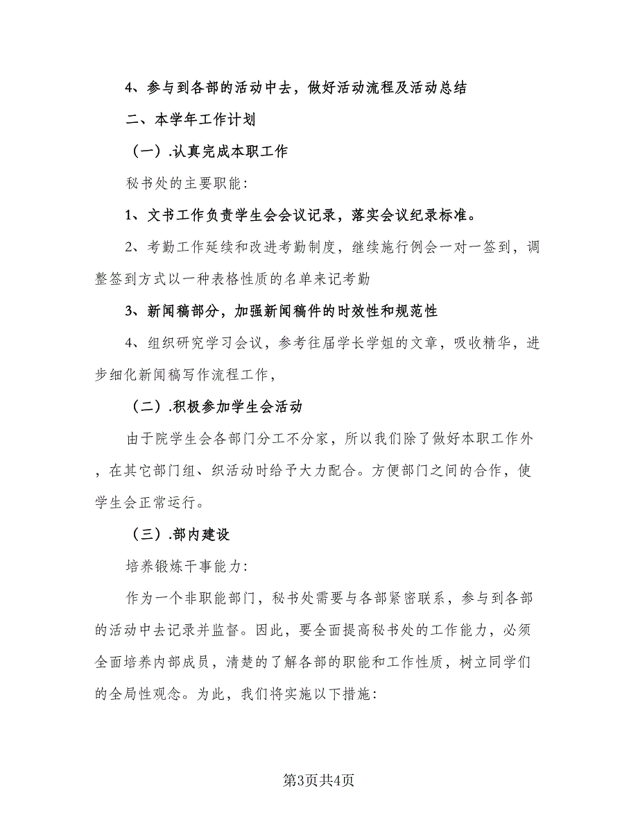 2023学生会秘书处工作计划参考范文（二篇）_第3页