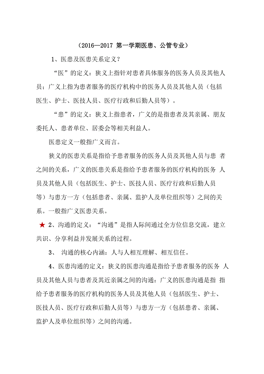 医患沟通总复习资料提纲_第1页