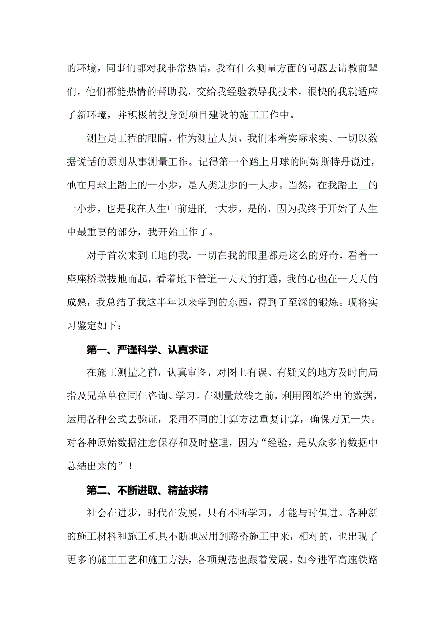 2022年工程测量实习自我鉴定(5篇)_第4页