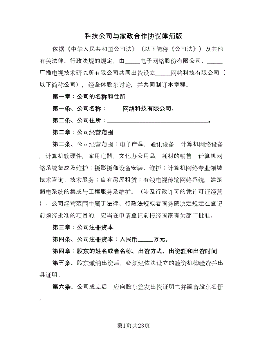 科技公司与家政合作协议律师版（五篇）.doc_第1页