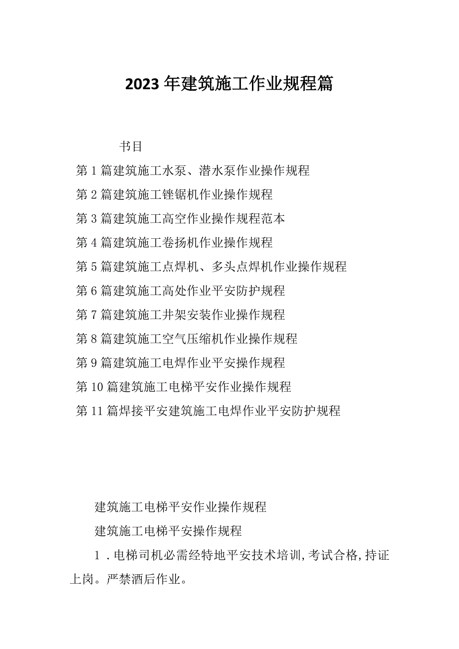 2023年建筑施工作业规程篇_第1页