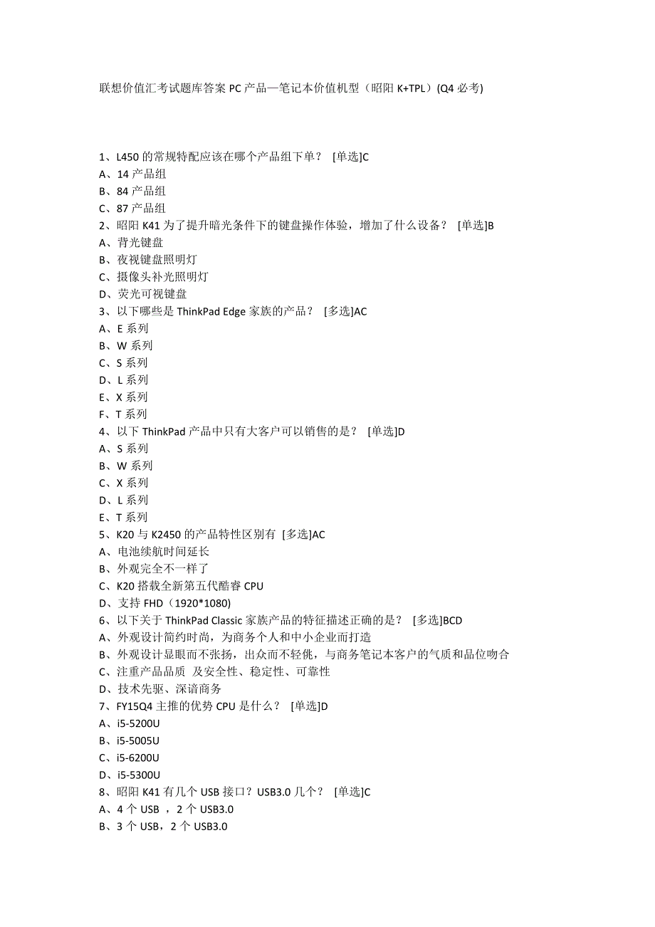 联想价值汇考试题库答案PC产品-笔记本价值机型(昭阳KTPL)(Q4必考)_第1页