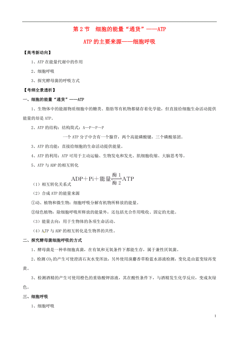 2013版高考生物一轮精品复习52细胞的能量“通货”ATP、ATP的主要来源细胞呼吸学案新人教版必修1_第1页