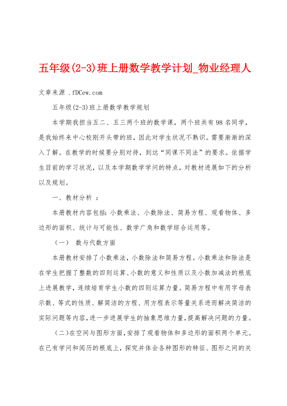 五年级(23)班上册数学教学计划.docx_第1页