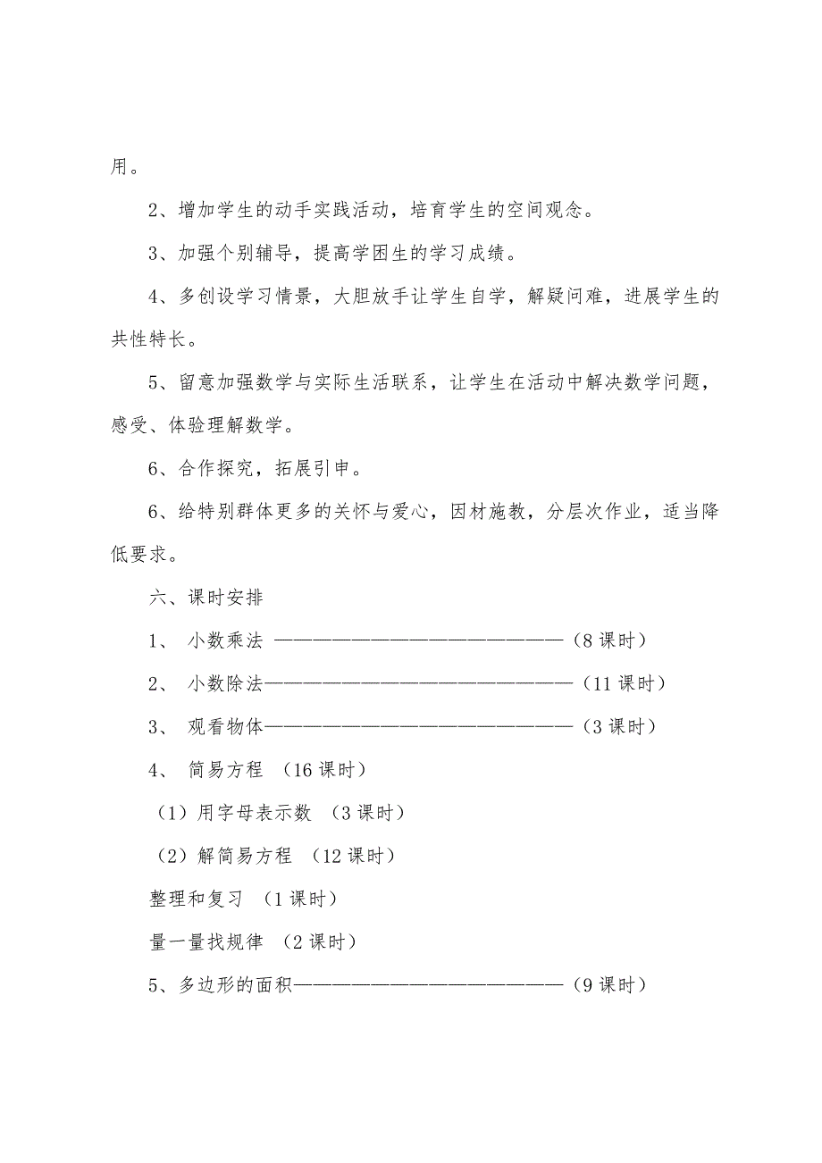 五年级(23)班上册数学教学计划.docx_第4页