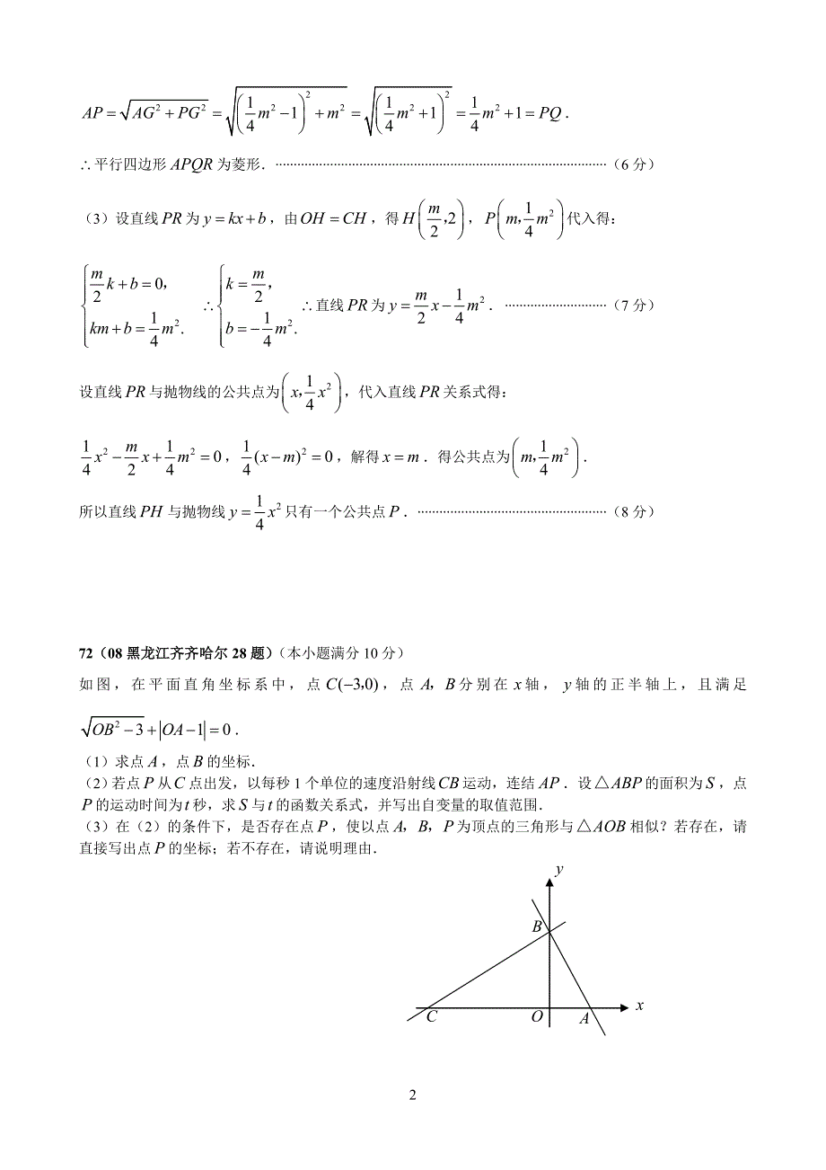 全国中考数学压轴题精选8含答案_第2页