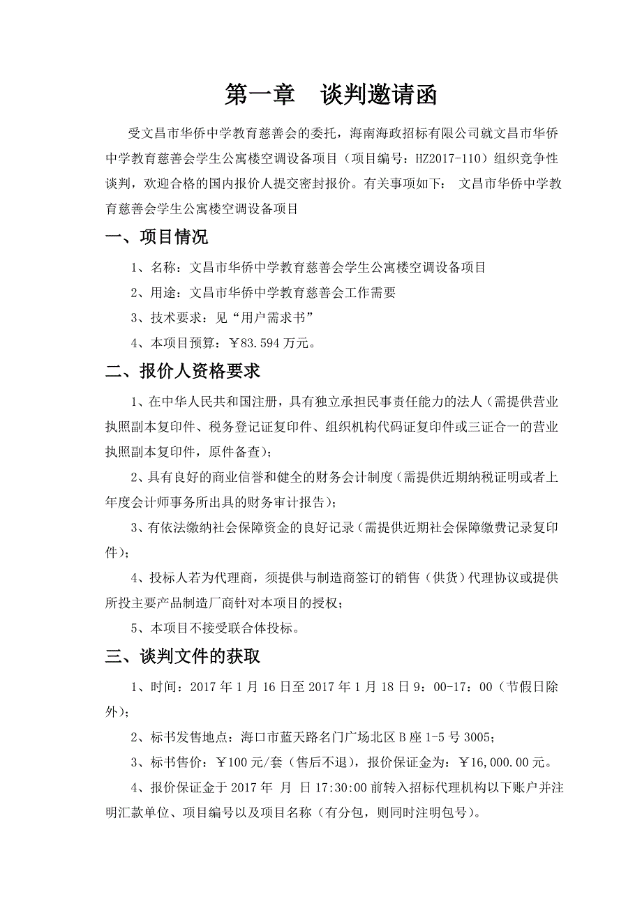 文昌华侨中学教育慈善会学生公寓楼_第3页