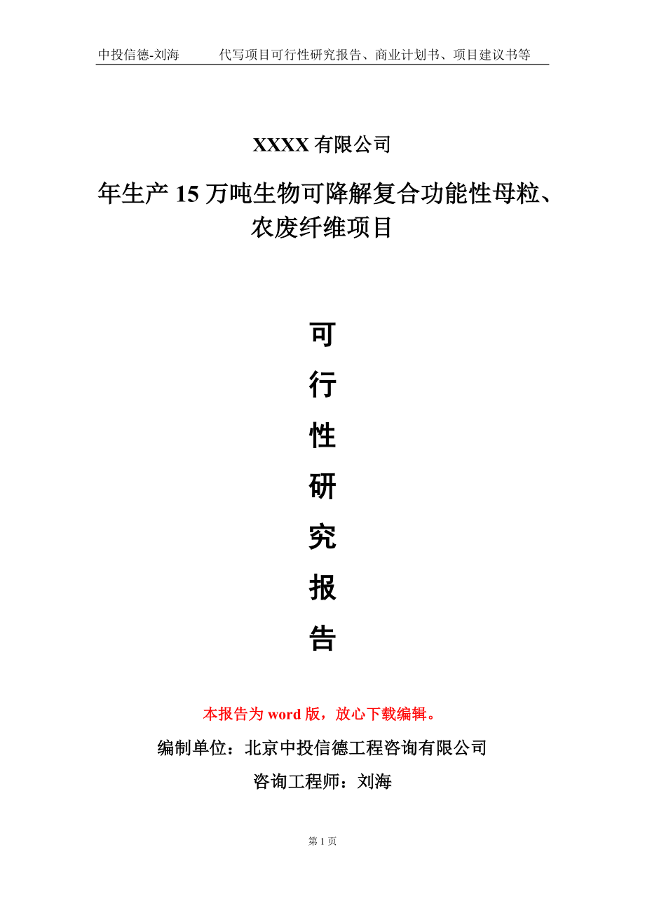 年生产15万吨生物可降解复合功能性母粒、农废纤维项目可行性研究报告写作模板-立项备案_第1页