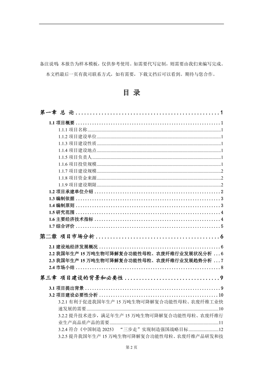 年生产15万吨生物可降解复合功能性母粒、农废纤维项目可行性研究报告写作模板-立项备案_第2页