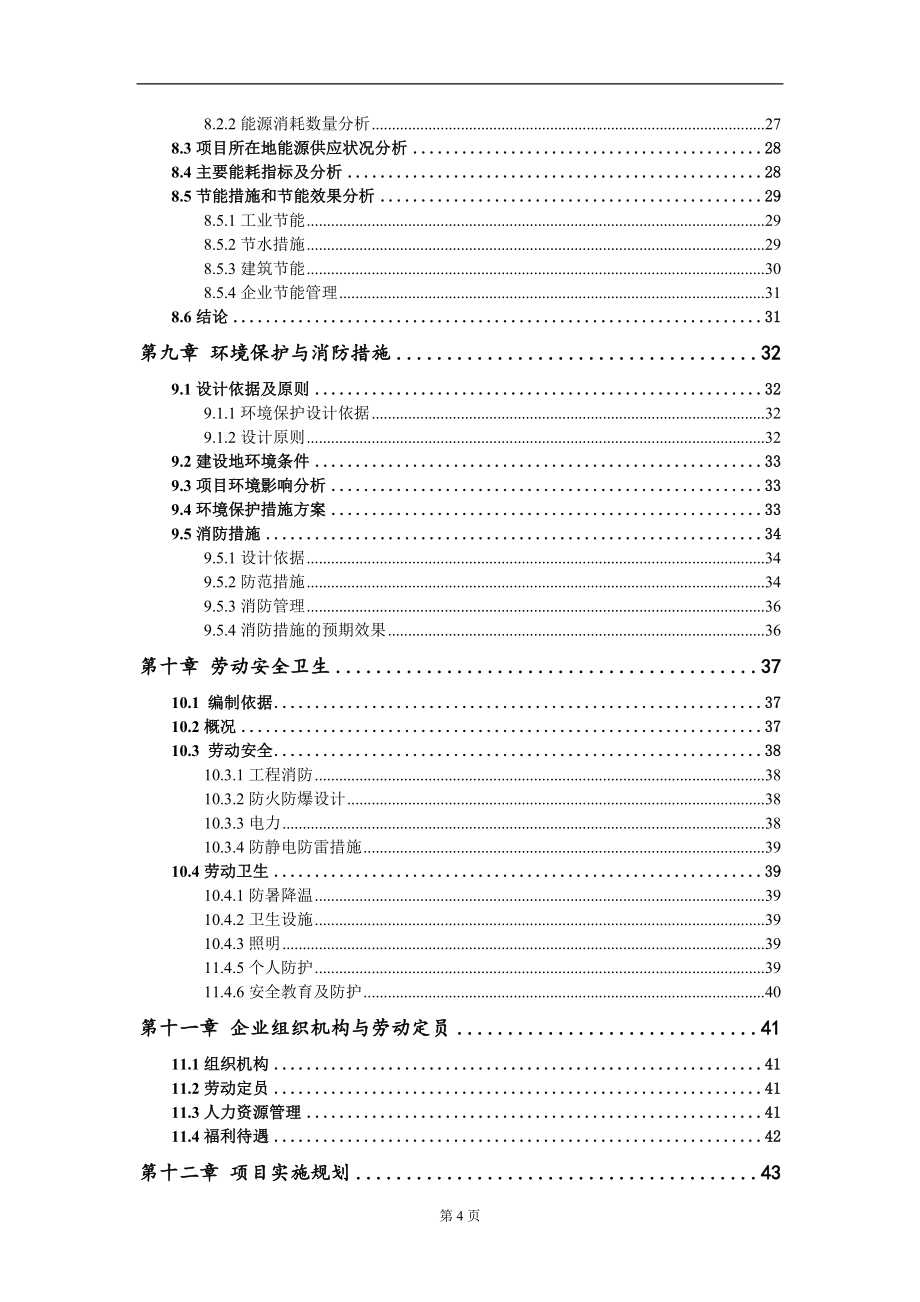 年生产15万吨生物可降解复合功能性母粒、农废纤维项目可行性研究报告写作模板-立项备案_第4页