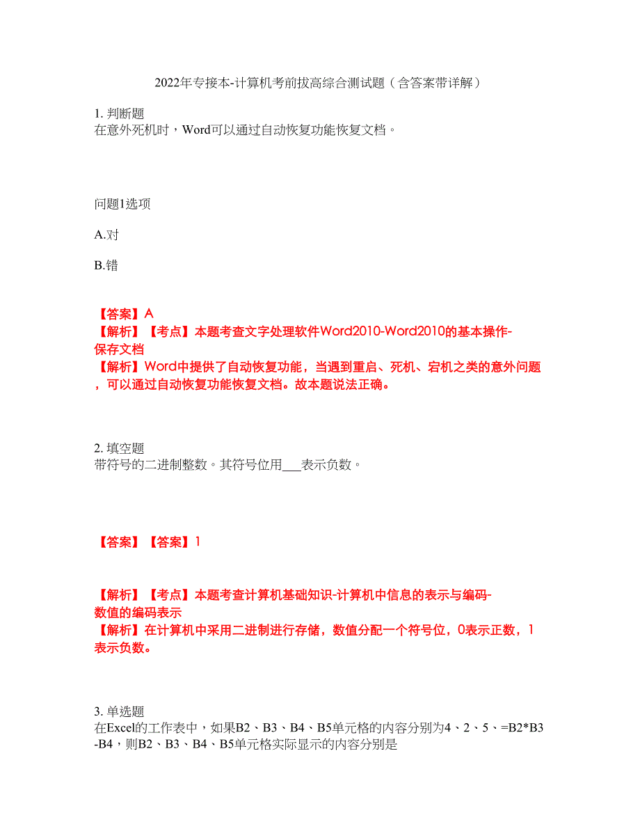 2022年专接本-计算机考前拔高综合测试题（含答案带详解）第182期_第1页