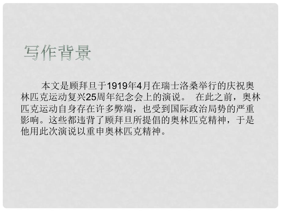 八年级语文下册 第四单元 16 庆祝奥林匹克运动复兴25周年课件 新人教版_第4页