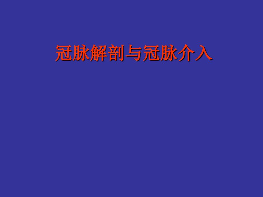 冠状动脉解剖和介入课件_第1页