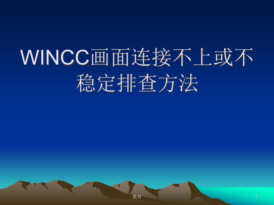 WINCC连接问题处理方法稻谷书屋_第1页